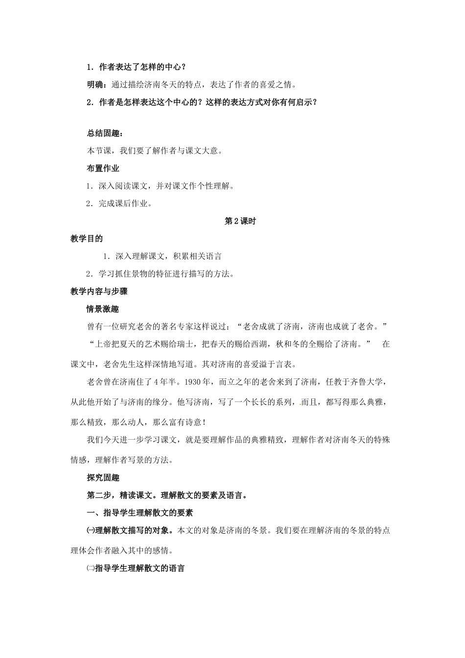 （秋季版）七年级语文下册 第一单元 2 济南的冬天教学设计 语文版-语文版初中七年级下册语文教案_第3页