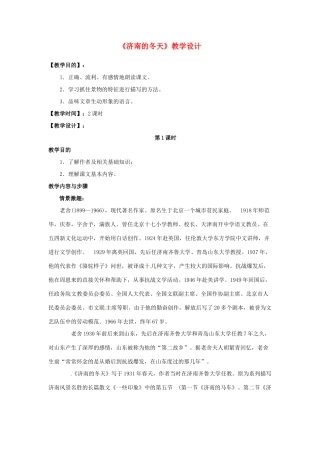 （秋季版）七年级语文下册 第一单元 2 济南的冬天教学设计 语文版-语文版初中七年级下册语文教案