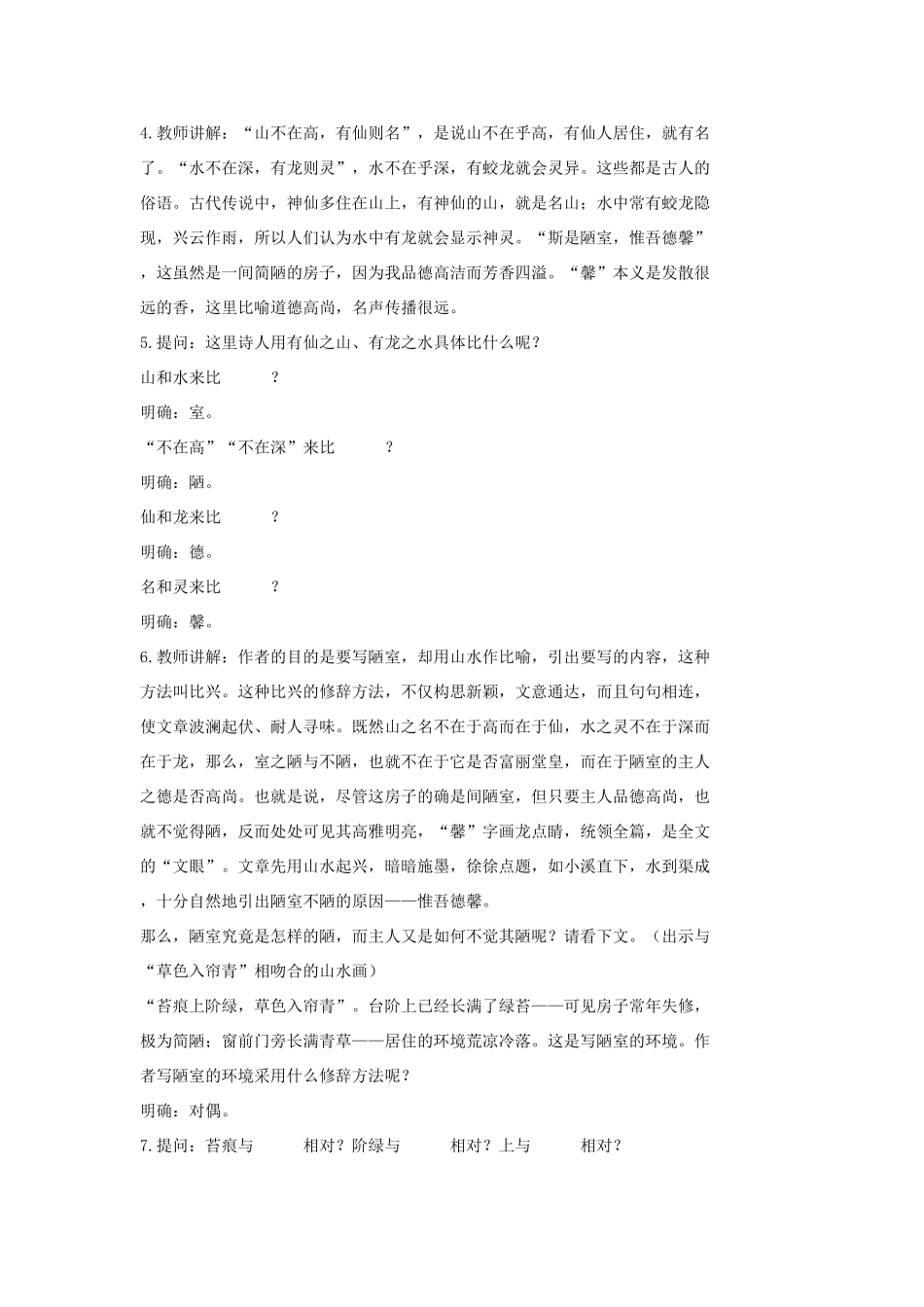 七年级语文上册 20 记 铭 说 志四篇《陋室铭》教案2 长春版-长春版初中七年级上册语文教案_第2页