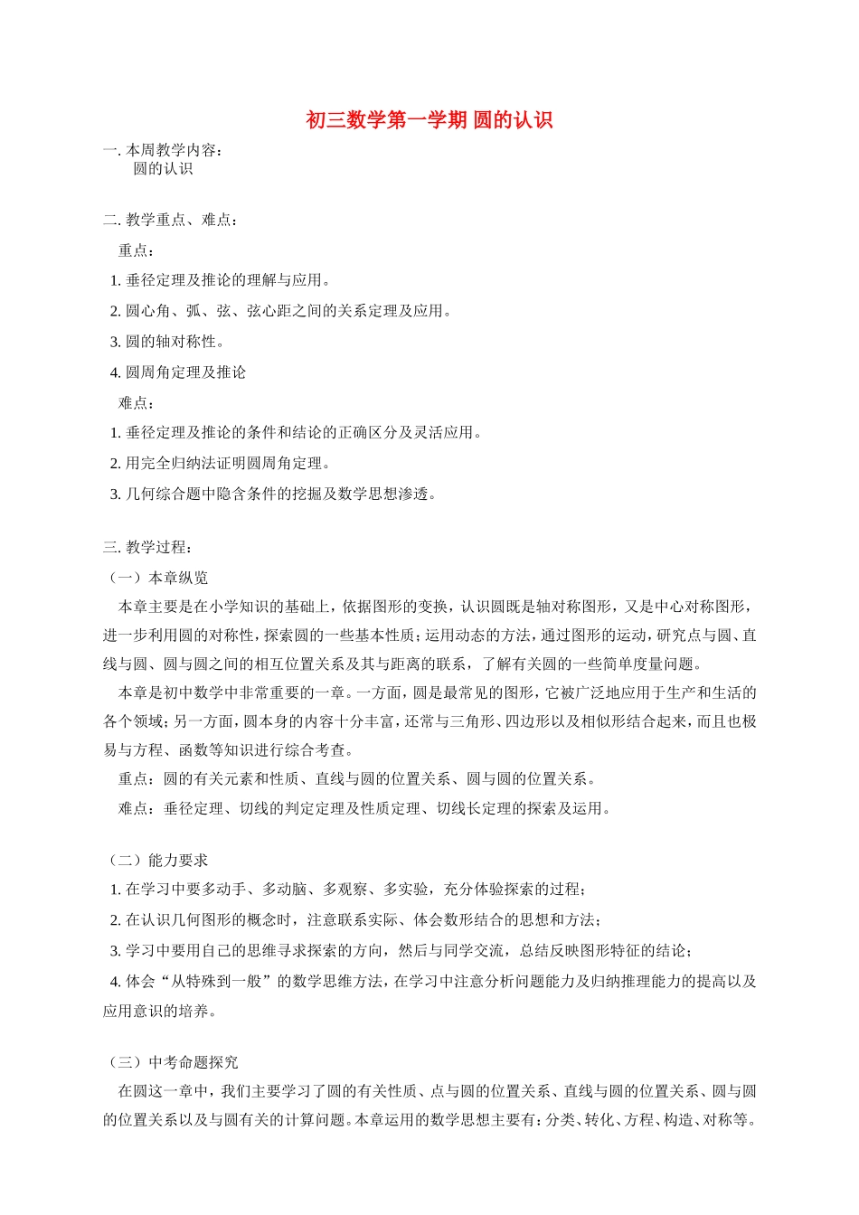 初三数学第一学期 圆的认识 华东师大版_第1页