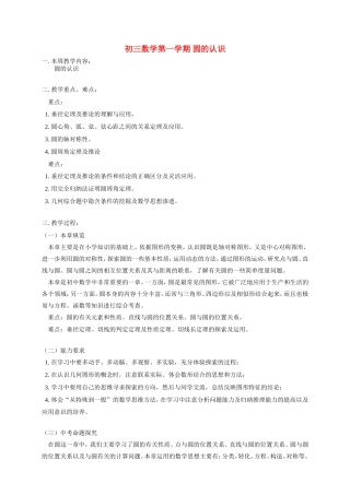 初三数学第一学期 圆的认识 华东师大版