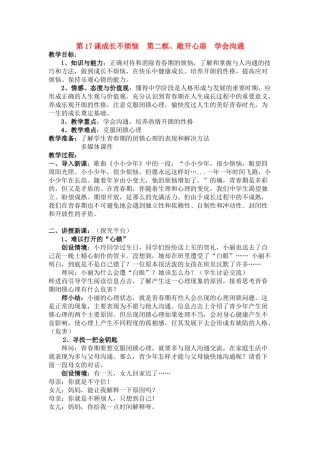 七年级政治下册 第17课成长不烦恼 第二框教案 苏教版