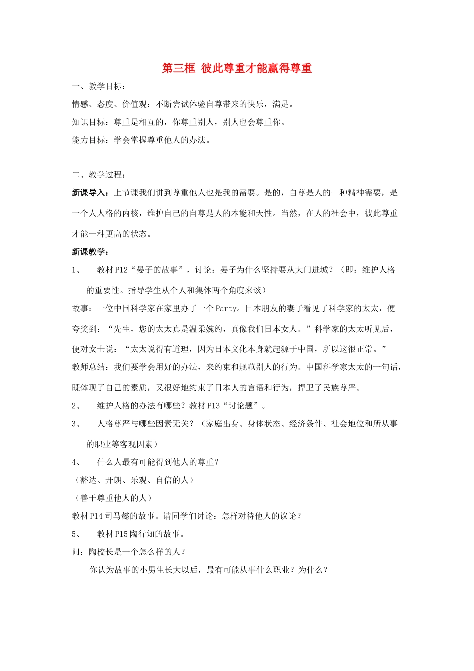 七年级政治下册：第一课《珍惜无价的自尊》第三框教案人教新课标版_第1页