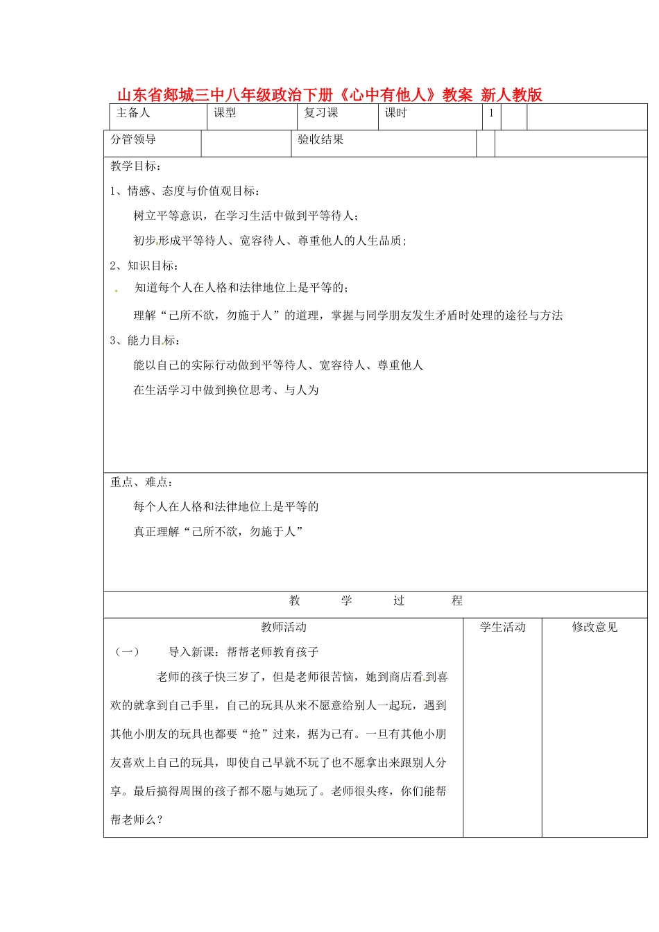 山东省郯城三中八年级政治下册《心中有他人》教案 新人教版_第1页