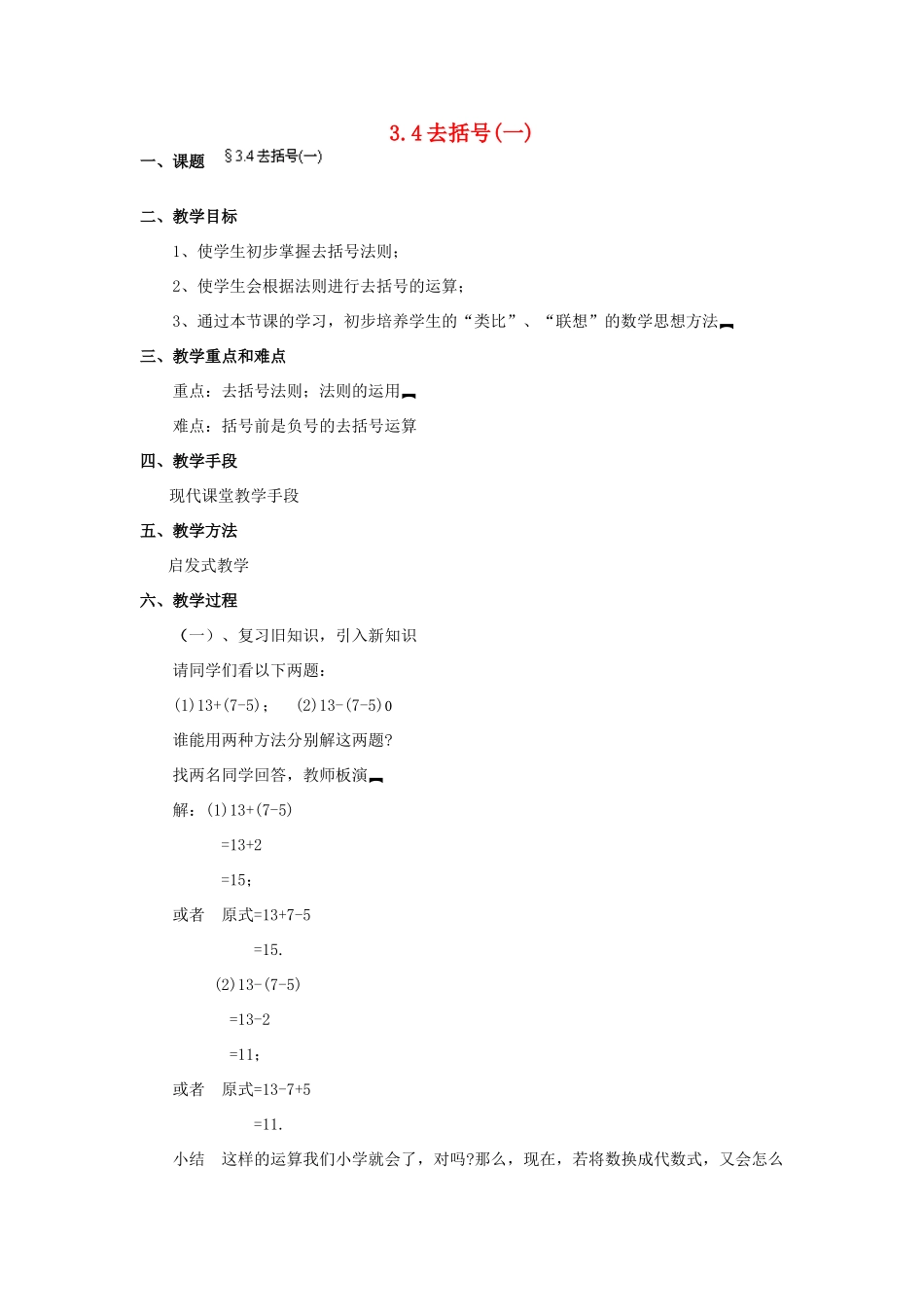 福建省泉州市七年级数学上册 3.4 去括号（第1课件）教案 北师大版_第1页
