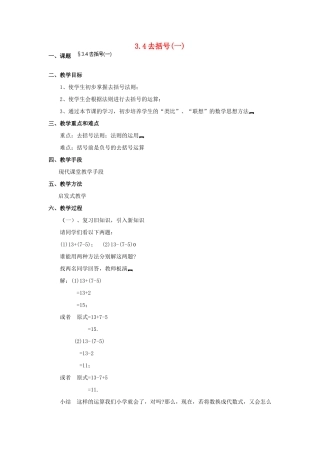 福建省泉州市七年级数学上册 3.4 去括号（第1课件）教案 北师大版