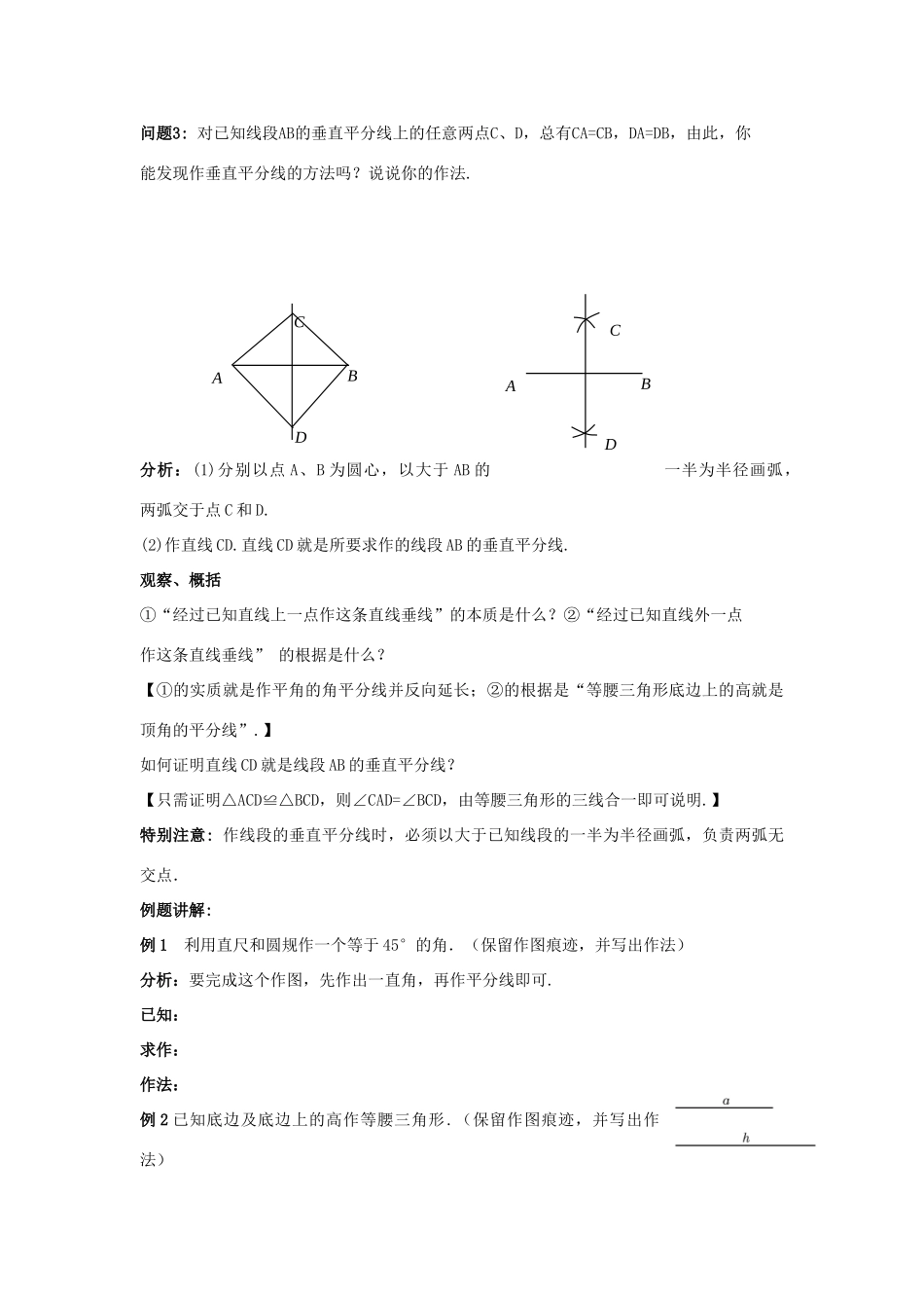 八年级数学上册 13.4 尺规作图 5 作已知线段的垂直平分线教案1 （新版）华东师大版-（新版）华东师大版初中八年级上册数学教案_第2页