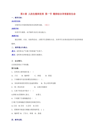 甘肃省白银市靖远县北滩中学七年级生物下册 第8章 人的生殖和发育 第一节 精卵结合孕育新的生命教案 苏教版