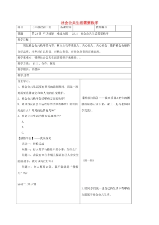 七年级政治下册 23.1 社会公共生活需要秩序教案 苏教版-苏教版初中七年级下册政治教案
