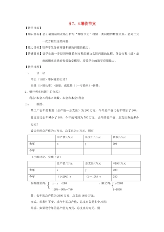 八年级数学上册 7.4增收节支教案 北师大版
