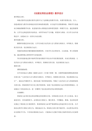 八年级道德与法治下册 第一单元 坚持宪法至上 第一课 维护宪法权威 第2框 治国安邦总章程》教学设计 新人教版-新人教版初中八年级下册政治教案