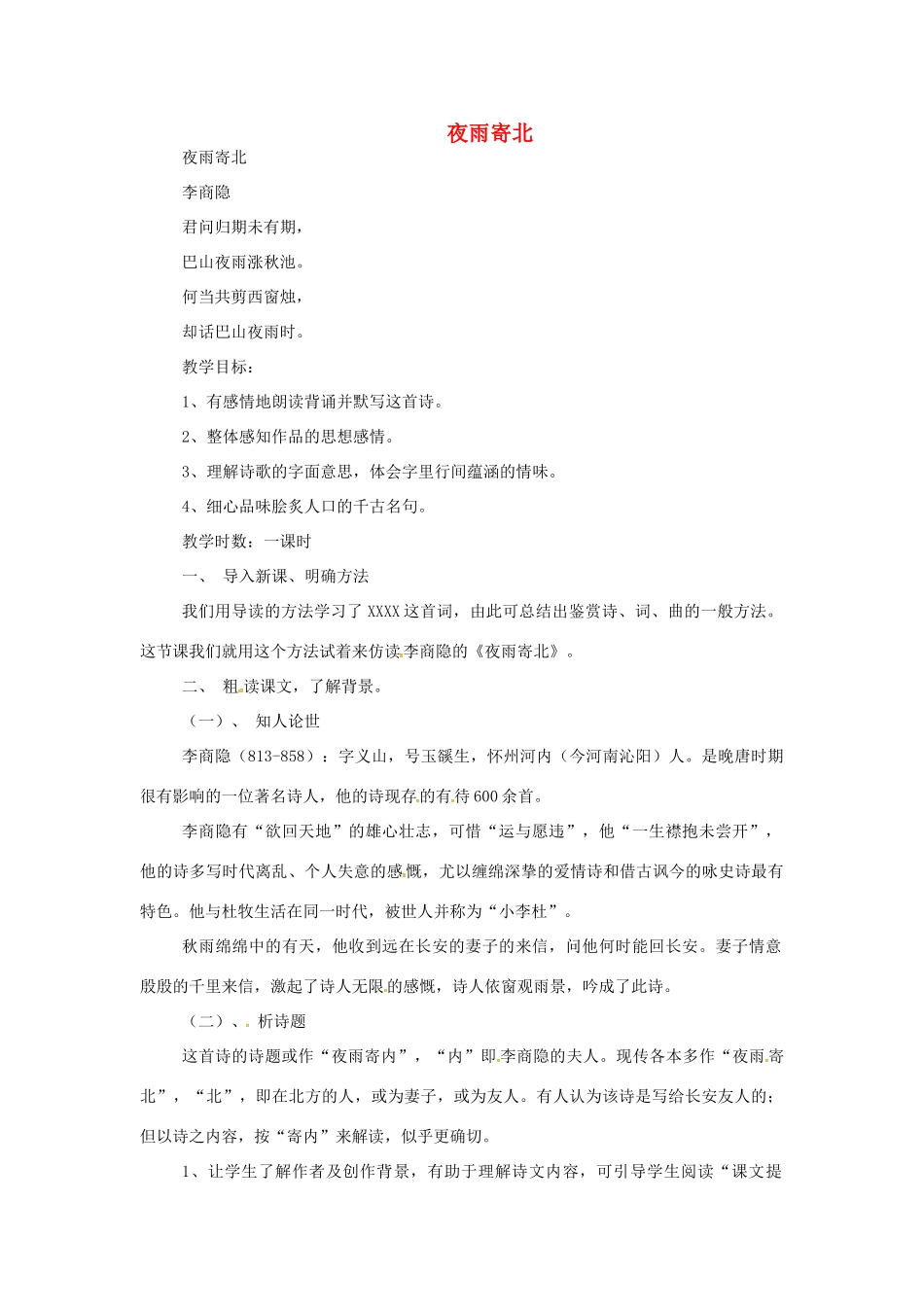 秋七年级语文上册 第五单元 17《古诗五首》夜雨寄北教案 （新版）语文版-（新版）语文版初中七年级上册语文教案_第1页