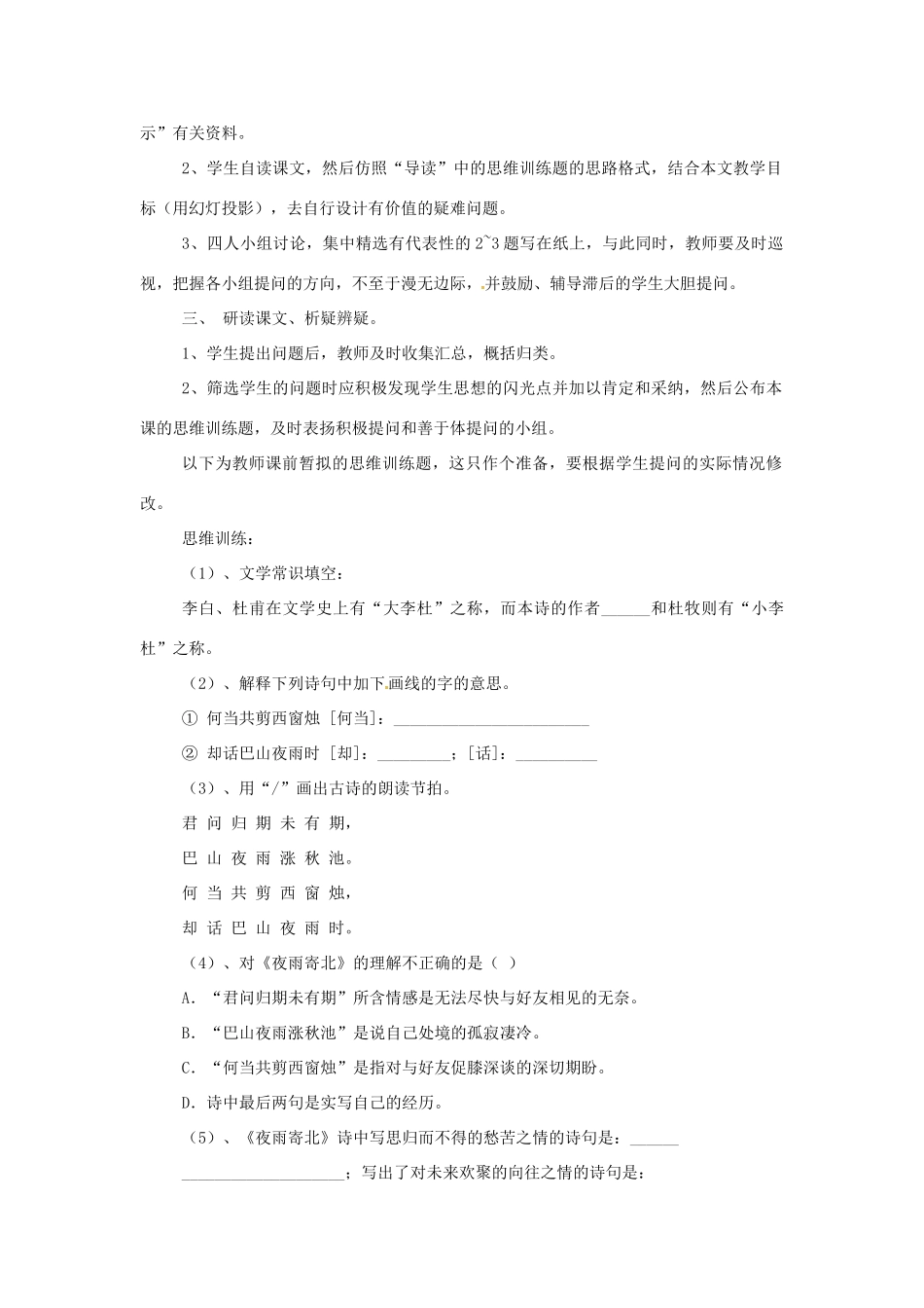 秋七年级语文上册 第五单元 17《古诗五首》夜雨寄北教案 （新版）语文版-（新版）语文版初中七年级上册语文教案_第2页