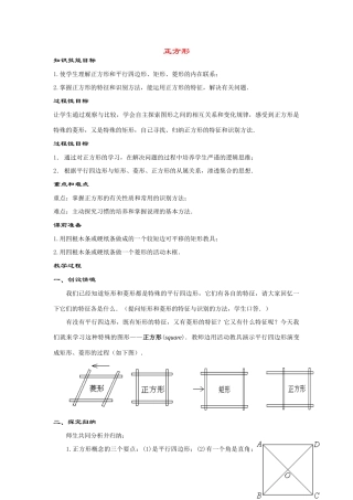 八年级数学下册19.2.3几种特殊的平行四边形----正方形教案华东师大版