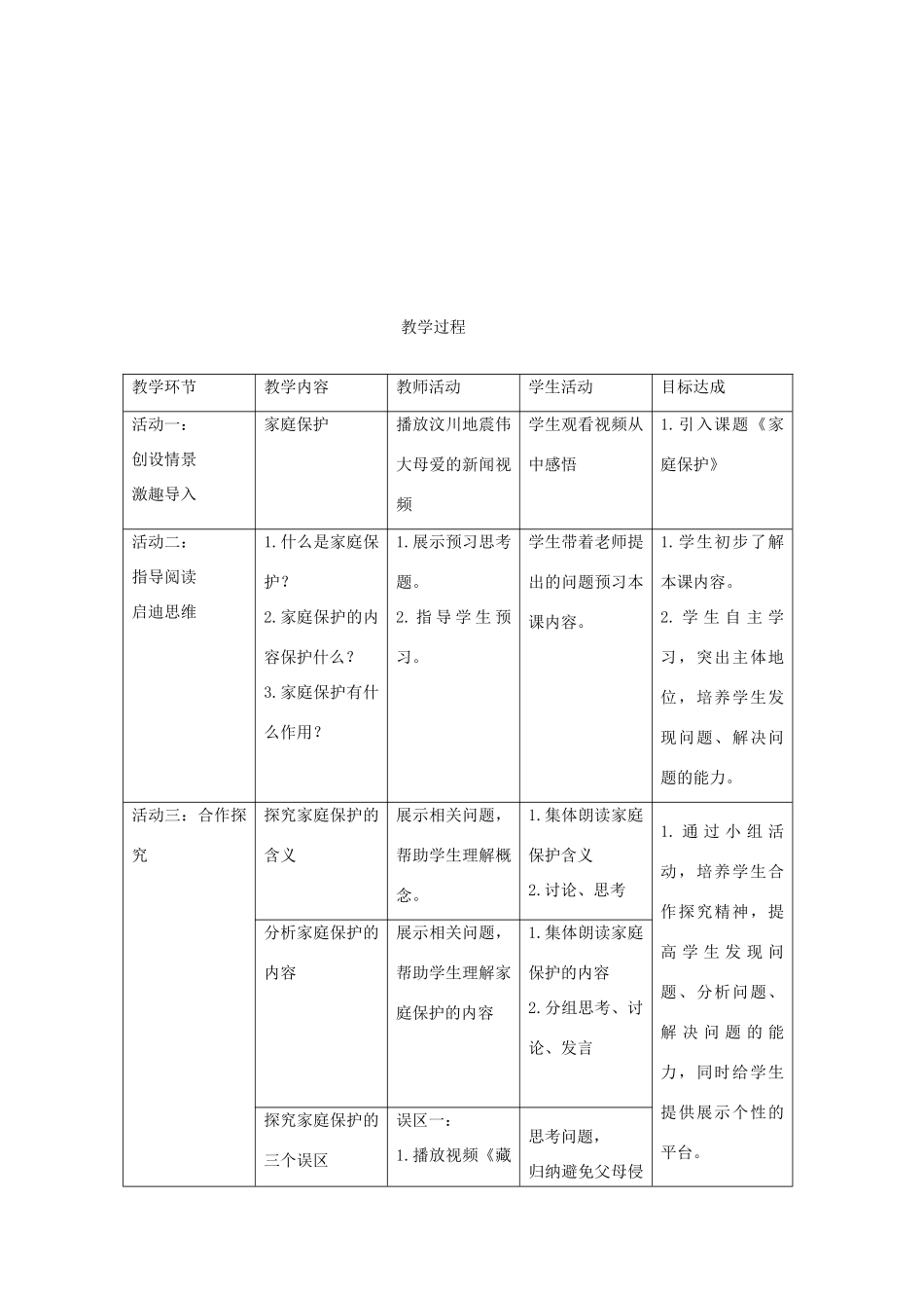 （秋季版）七年级政治上册 4.10.1 家庭保护教学设计 教科版（道德与法治）-教科版初中七年级上册政治教案_第2页