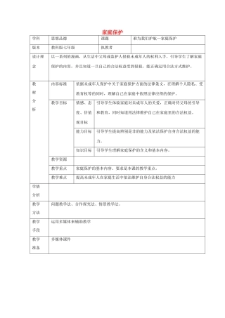 （秋季版）七年级政治上册 4.10.1 家庭保护教学设计 教科版（道德与法治）-教科版初中七年级上册政治教案