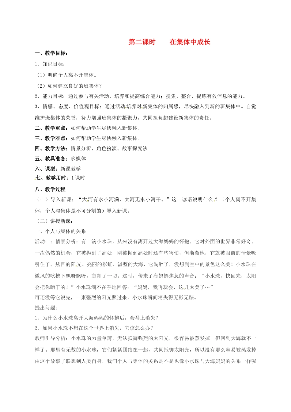 七年级政治上册 1.2 在集体中成长教案 粤教版（道德与法治）-粤教版初中七年级上册政治教案_第1页