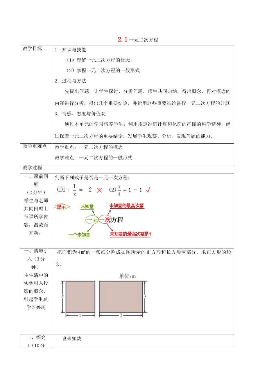 八年级数学下册 第2章 一元二次方程 2.1 一元二次方程教案 （新版）浙教版-（新版）浙教版初中八年级下册数学教案_第1页