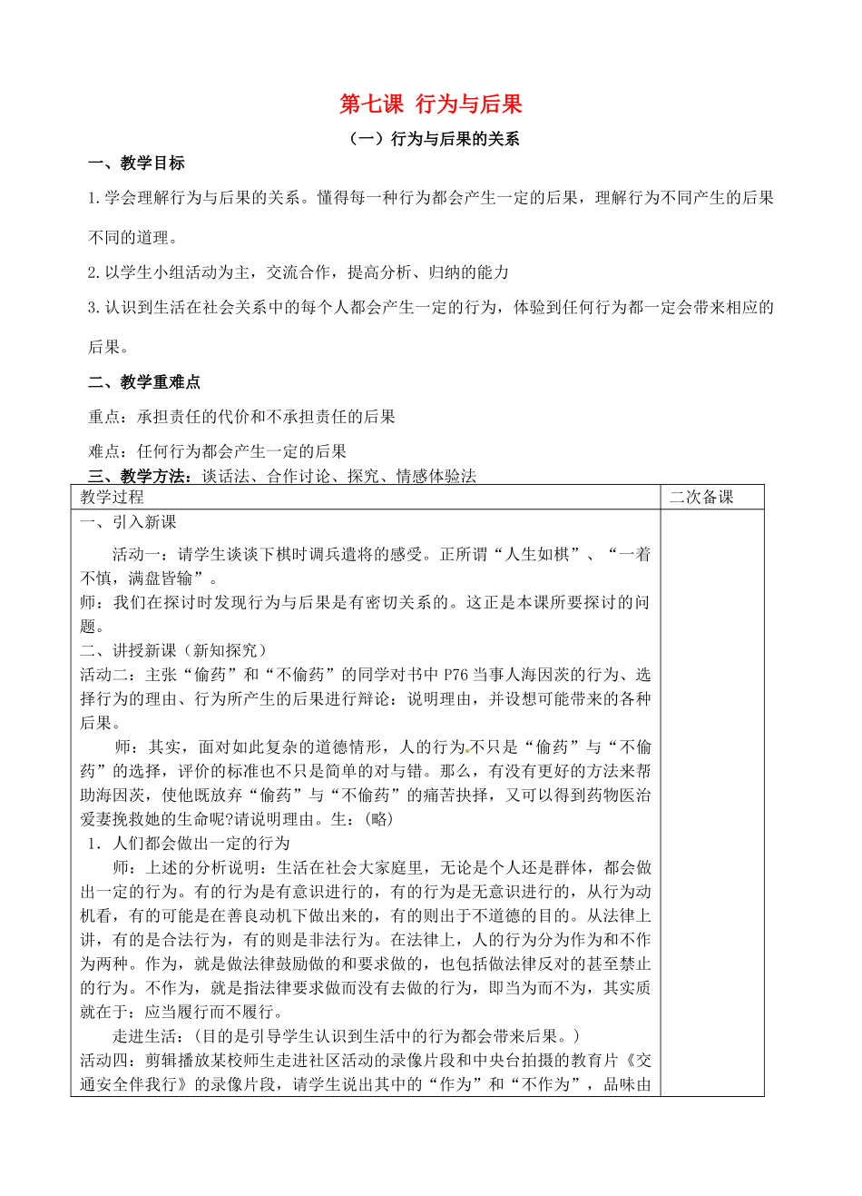 八年级政治上册《第7课 行为与后果》教案2 苏教版-苏教版初中八年级上册政治教案_第1页