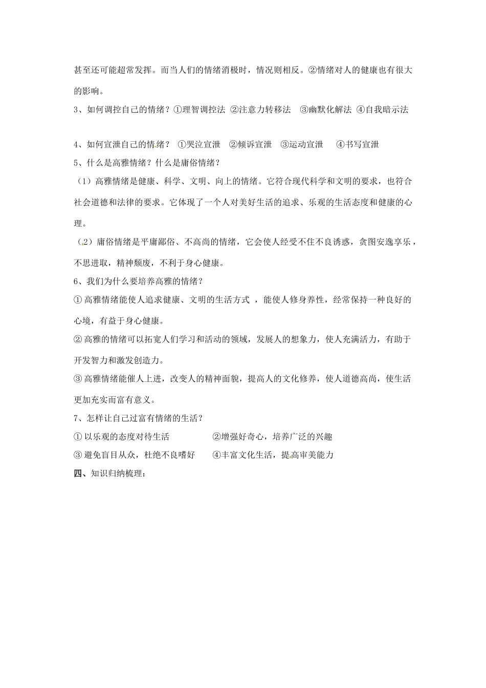 七年级政治下册：第六单元《让生活充满阳光》复习教案（鲁教版）_第2页