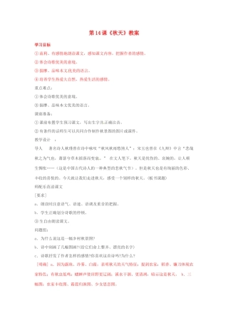山东省临沂市费城镇初级中学七年级语文上册 第14课《秋天》教案 （新版）新人教版