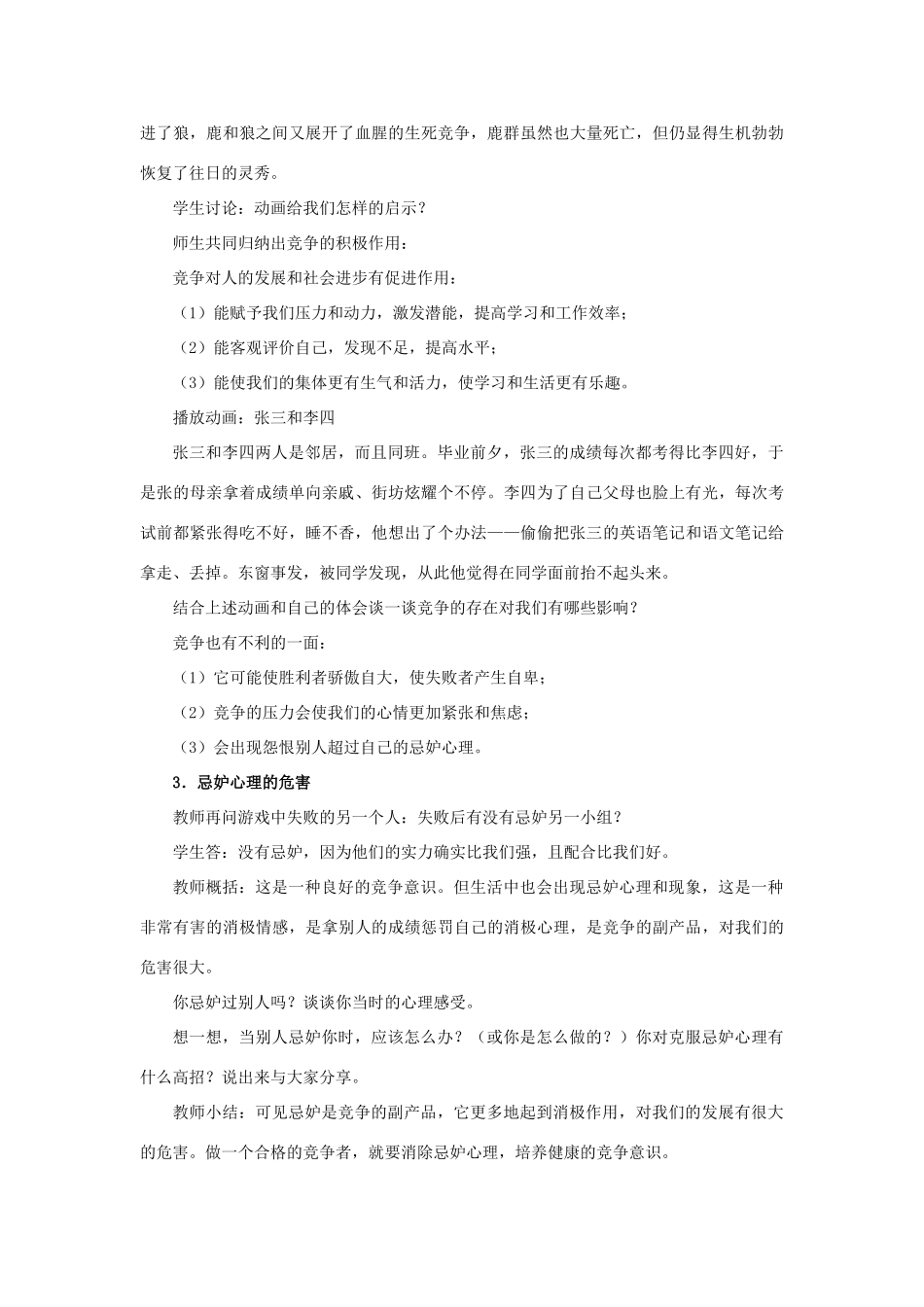 八年级政治上册 第八课 第二框 竞争？合作？教案2 新人教版_第2页