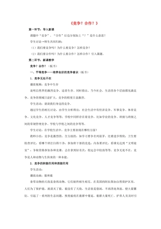 八年级政治上册 第八课 第二框 竞争？合作？教案2 新人教版