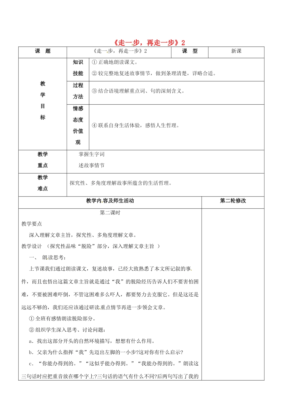 七年级语文上册 第15课《走一步，再走一步》教学设计2 新人教版-新人教版初中七年级上册语文教案_第1页