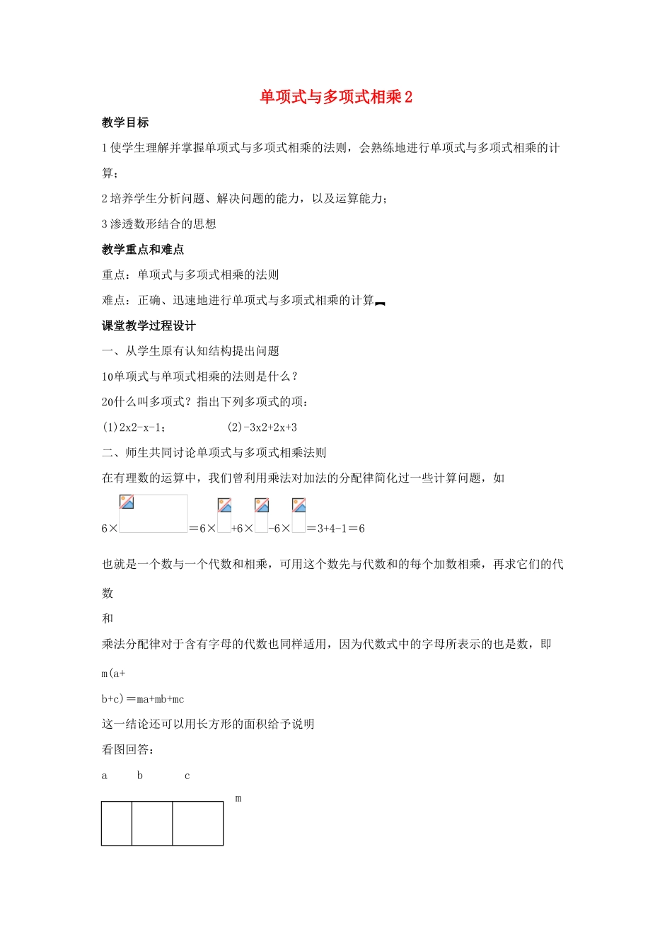 八年级数学上册 第十二章 整式的乘除 12.2 整式的乘法 12.2.2 单项式与多项式相乘教案2 （新版）华东师大版-（新版）华东师大版初中八年级上册数学教案_第1页