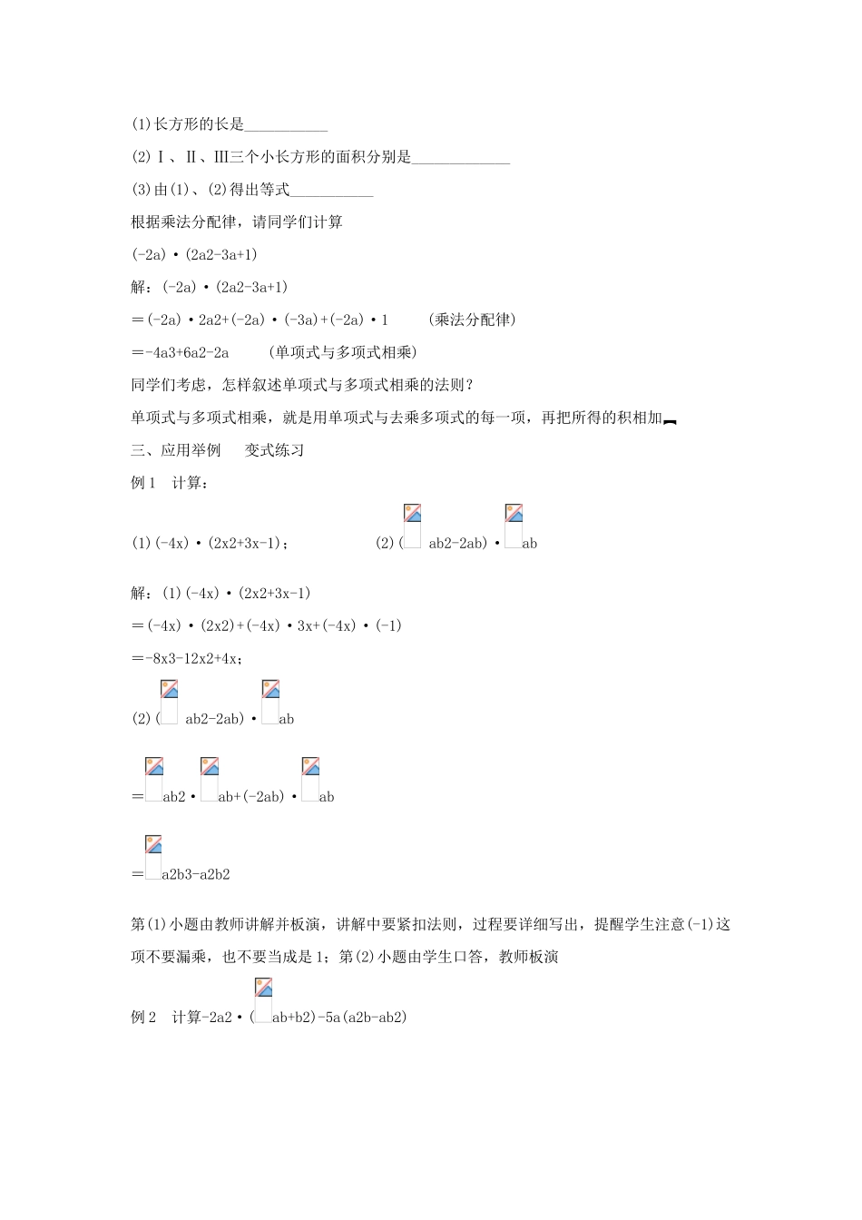 八年级数学上册 第十二章 整式的乘除 12.2 整式的乘法 12.2.2 单项式与多项式相乘教案2 （新版）华东师大版-（新版）华东师大版初中八年级上册数学教案_第2页