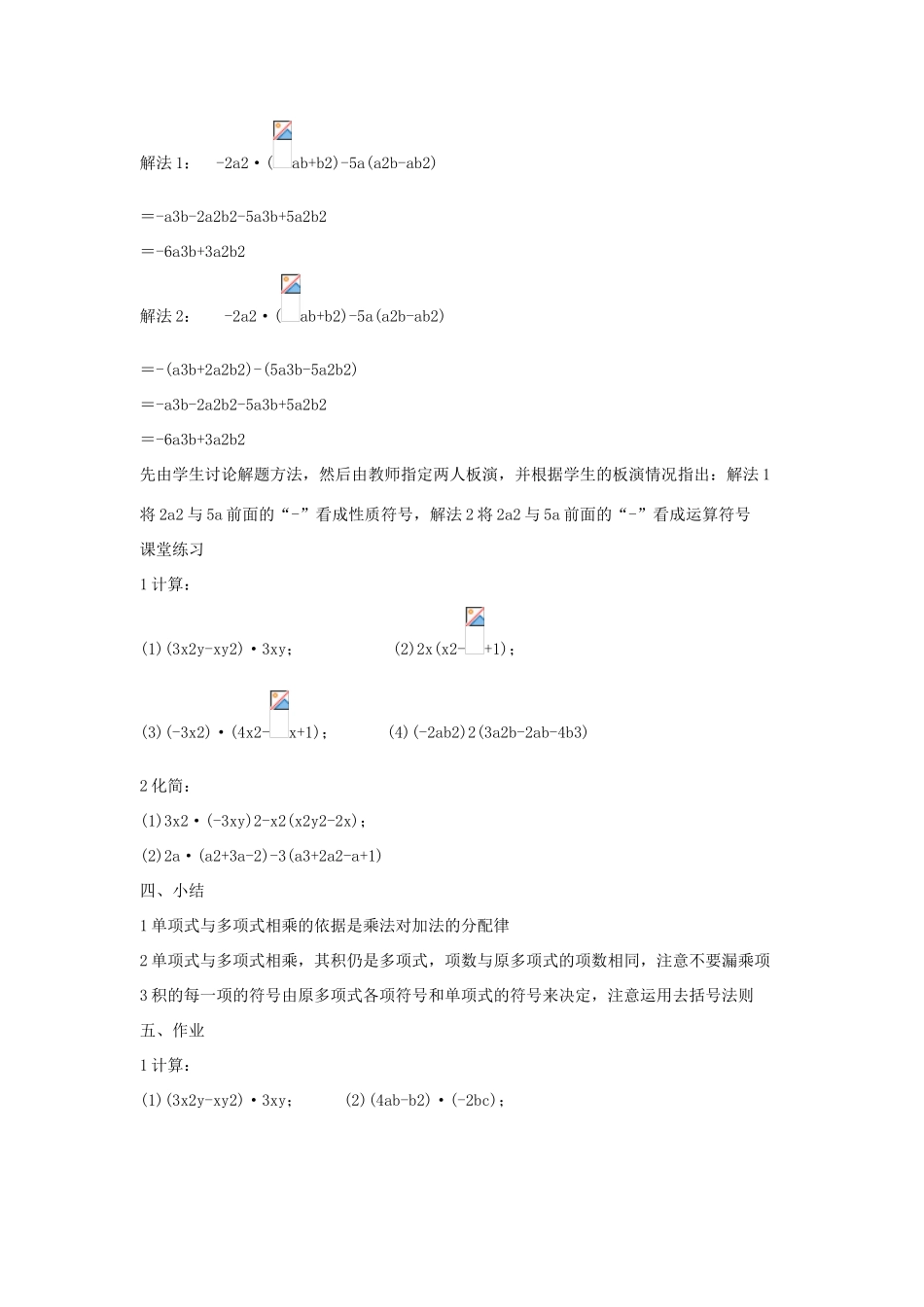 八年级数学上册 第十二章 整式的乘除 12.2 整式的乘法 12.2.2 单项式与多项式相乘教案2 （新版）华东师大版-（新版）华东师大版初中八年级上册数学教案_第3页