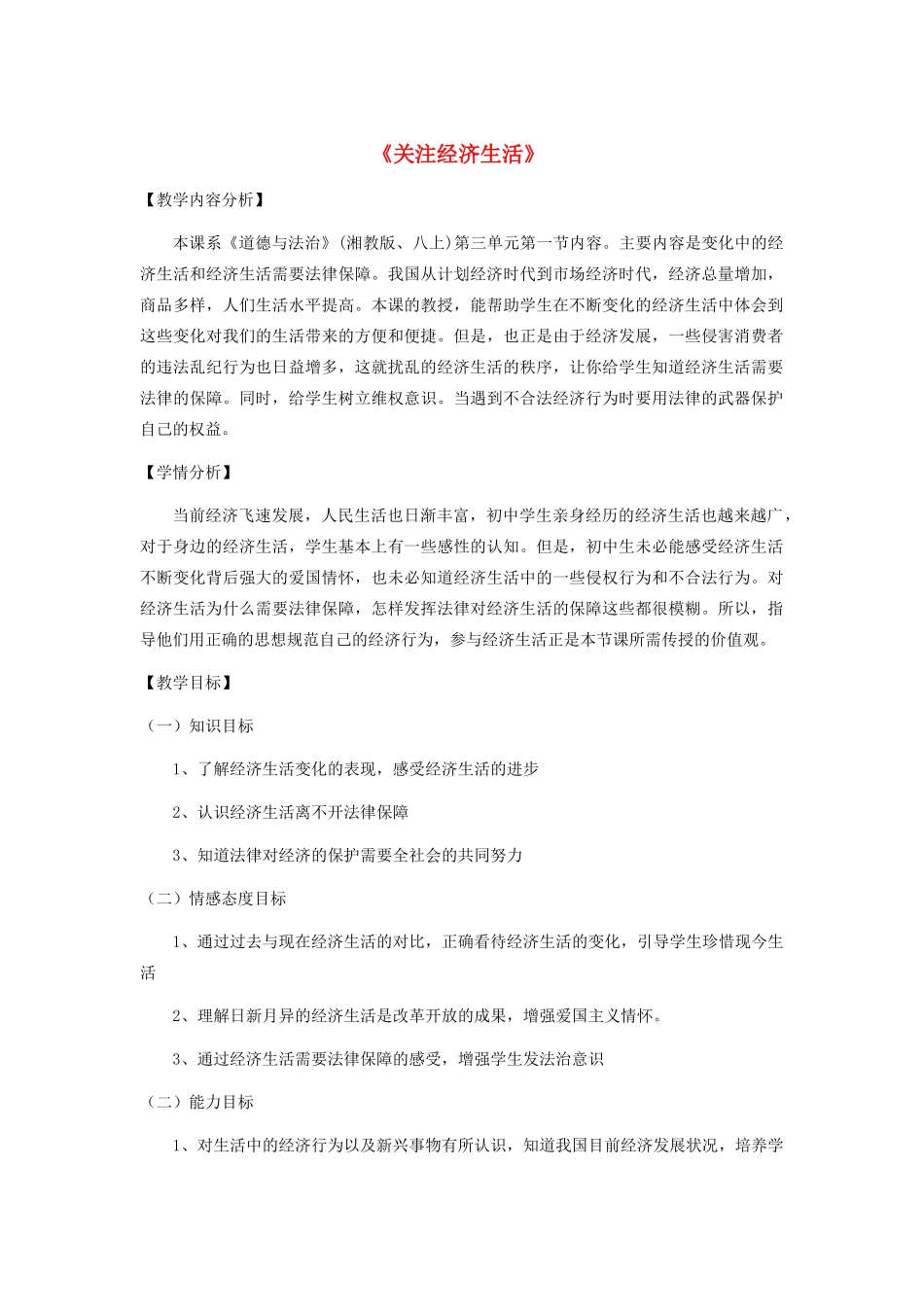 八年级道德与法治上册 第三单元 我们的经济生活 第一节 关注经济生活教案 湘教版-湘教版初中八年级上册政治教案_第1页