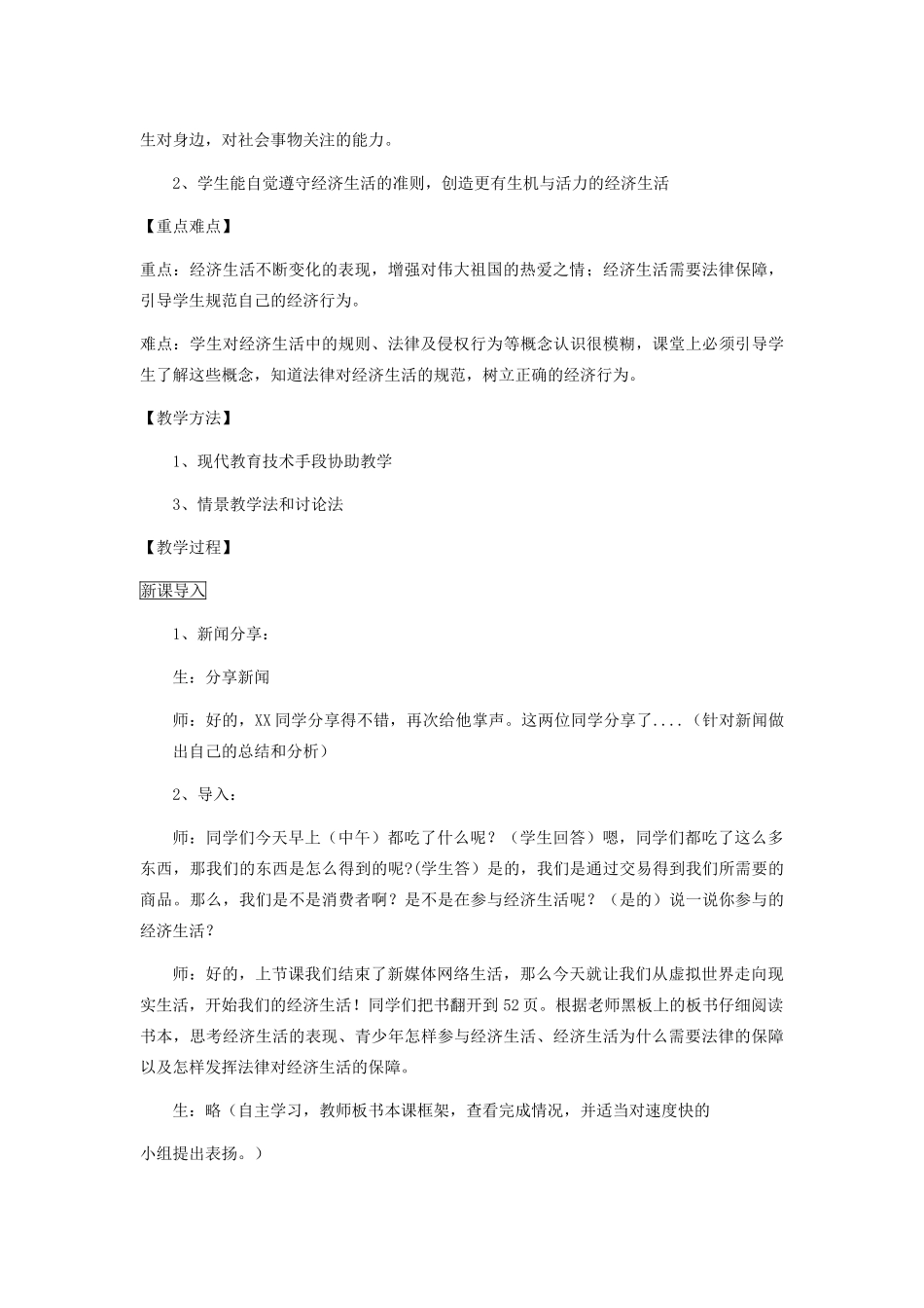八年级道德与法治上册 第三单元 我们的经济生活 第一节 关注经济生活教案 湘教版-湘教版初中八年级上册政治教案_第2页