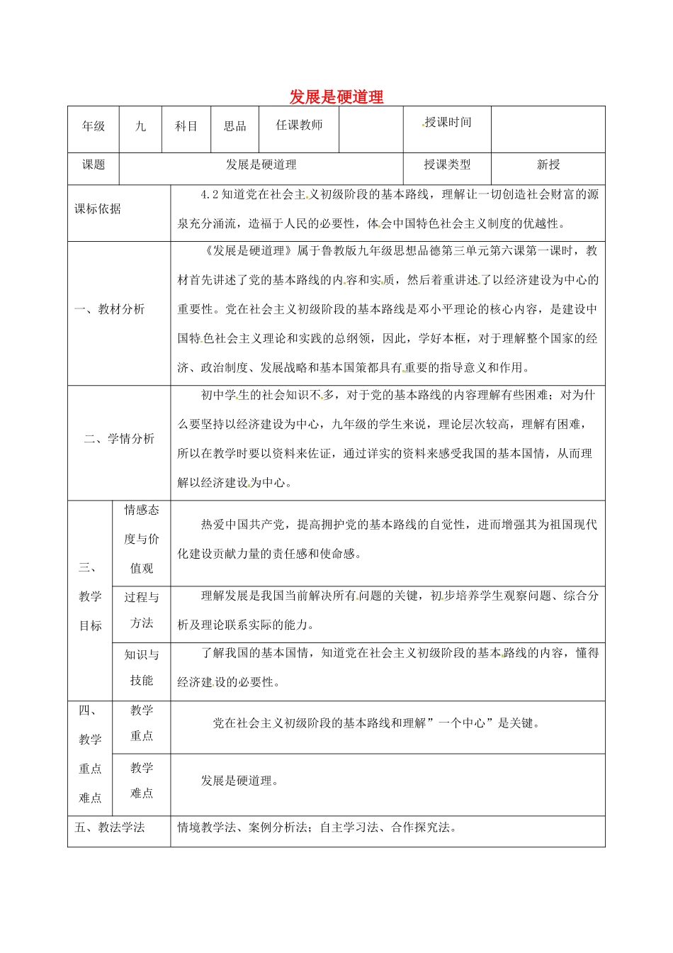 陕西省石泉县九年级政治全册 第三单元 关注国家的发展 第6课 走强国富民之路 第1框 发展是硬道理教学设计 鲁教版-鲁教版初中九年级全册政治教案_第1页