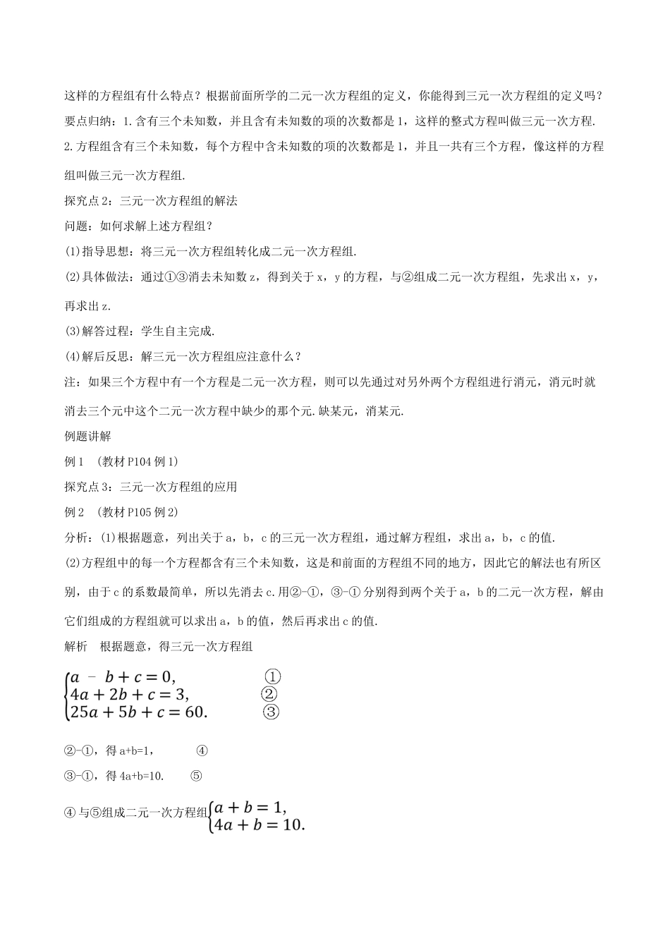版七年级数学下册 第八章 二元一次方程组 8.4 三元一次方程组的解法教案 （新版）新人教版-（新版）新人教版初中七年级下册数学教案_第2页