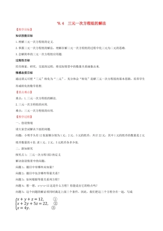版七年级数学下册 第八章 二元一次方程组 8.4 三元一次方程组的解法教案 （新版）新人教版-（新版）新人教版初中七年级下册数学教案