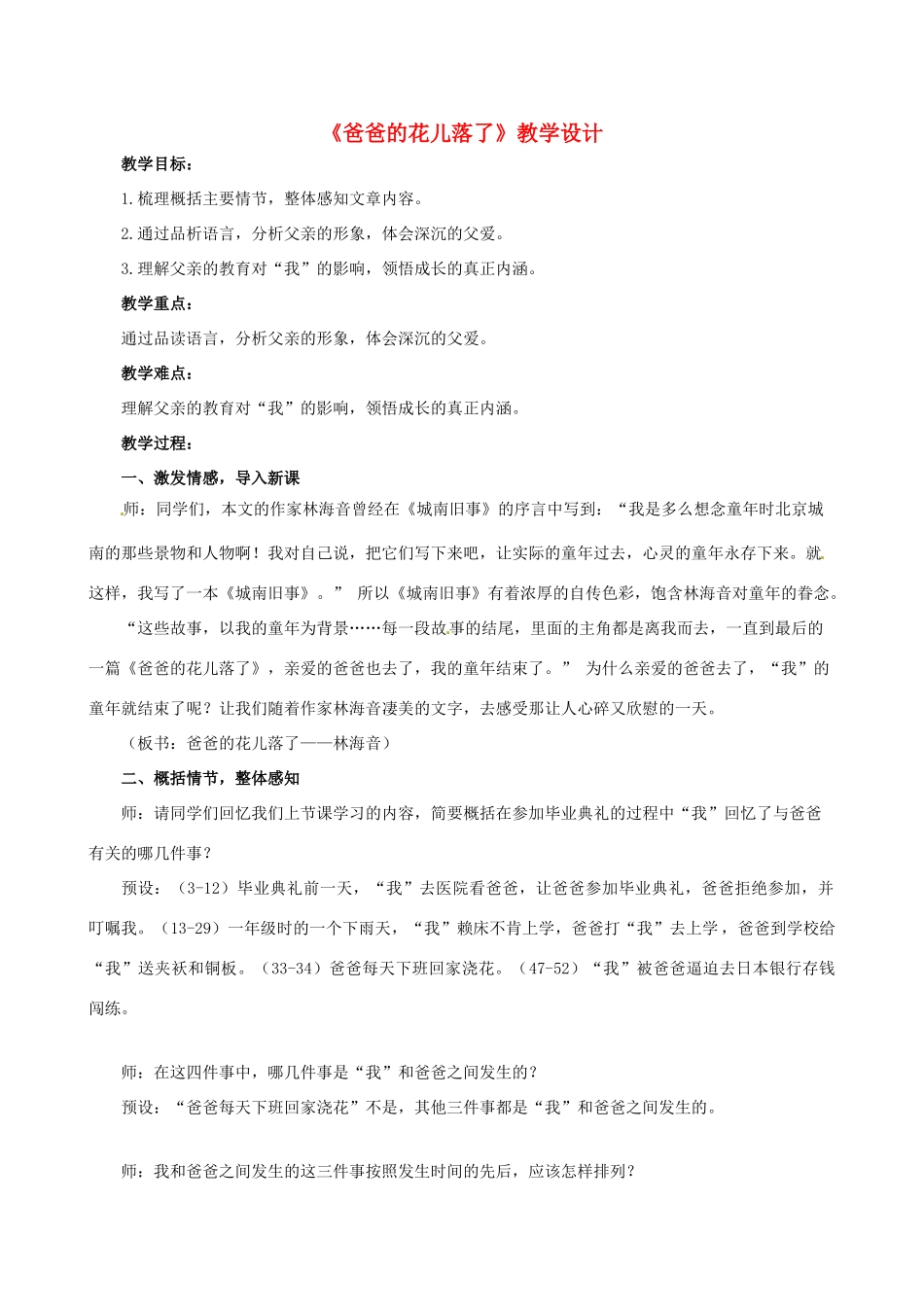 （秋季版）七年级语文下册 第3课《爸爸的花儿落了》教学设计 语文版-语文版初中七年级下册语文教案_第1页