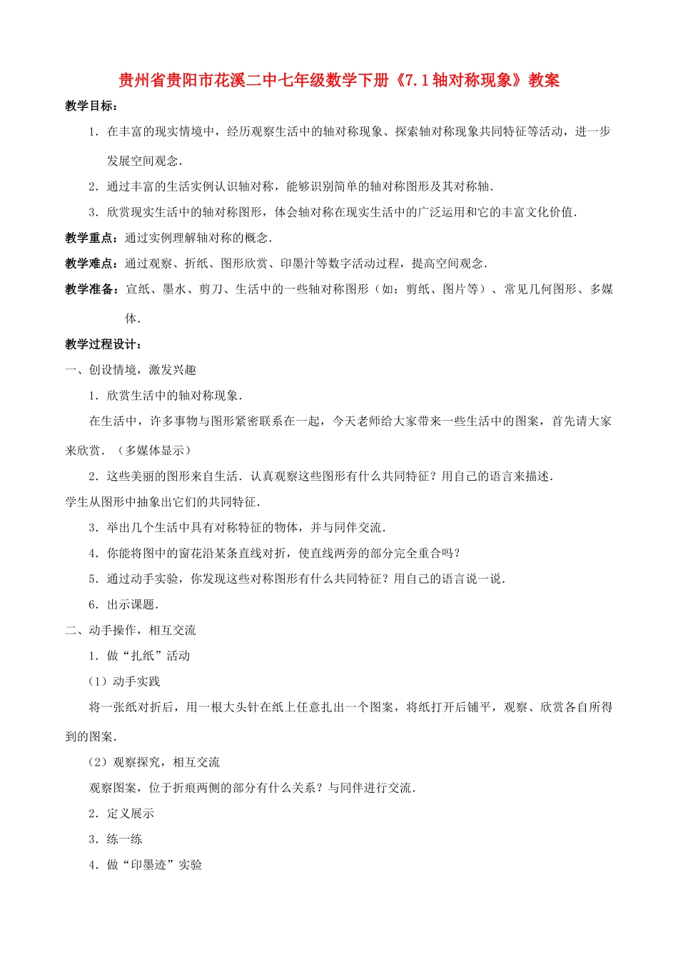 贵州省贵阳市七年级数学下册《7.1轴对称现象》教案_第1页