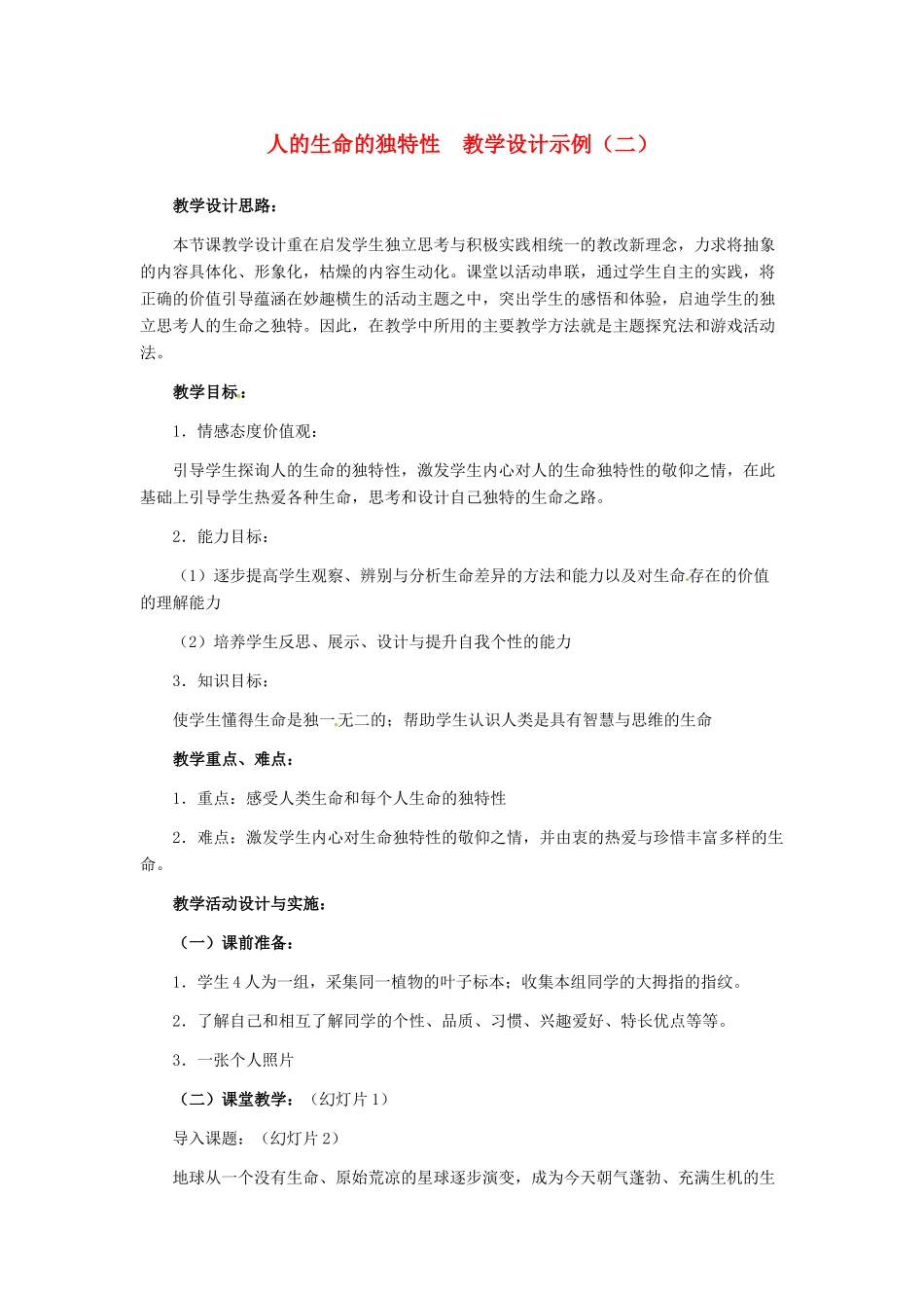 七年级政治上册 第3课 第二框 人的生命的独特性教学设计示例（二） 人教新课标版_第1页