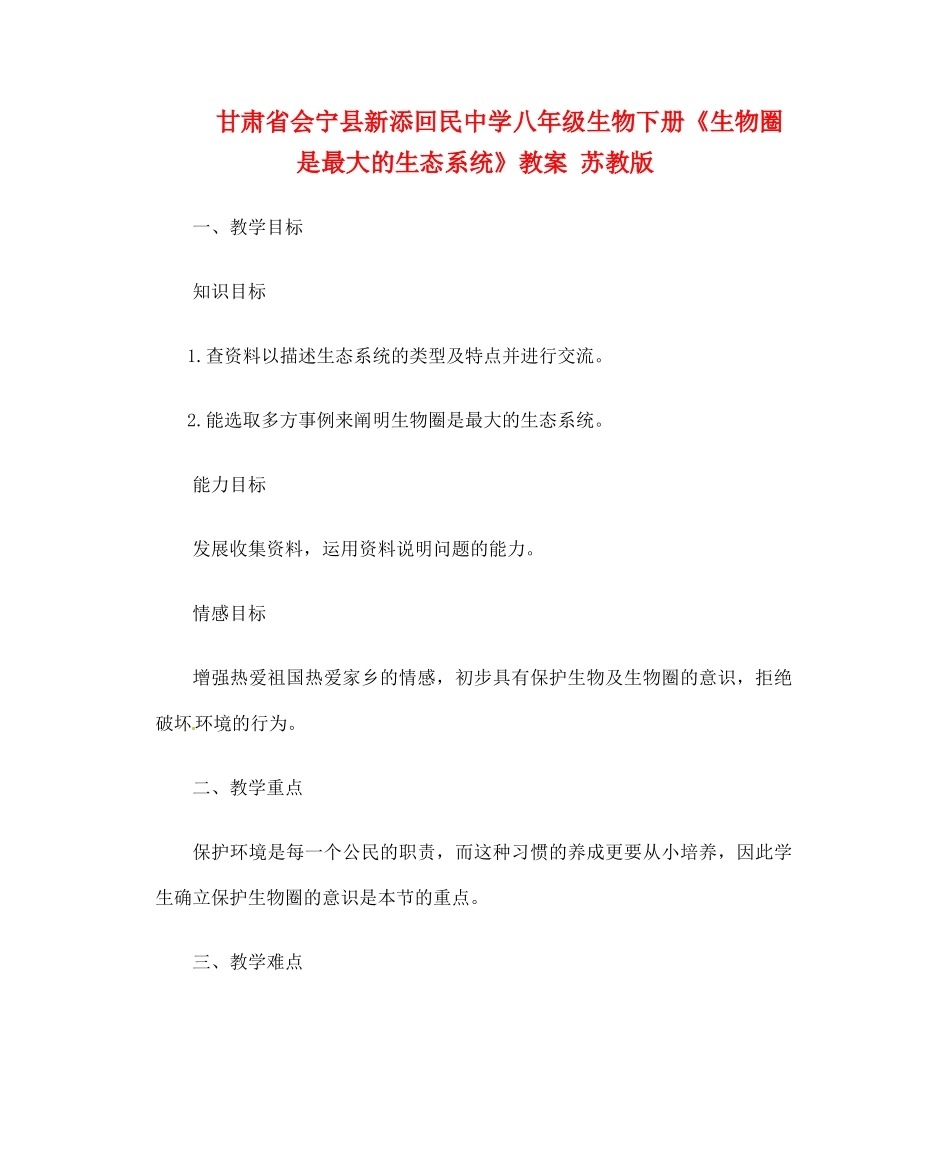 甘肃省会宁县新添回民中学八年级生物下册《生物圈是最大的生态系统》教案 苏教版_第1页