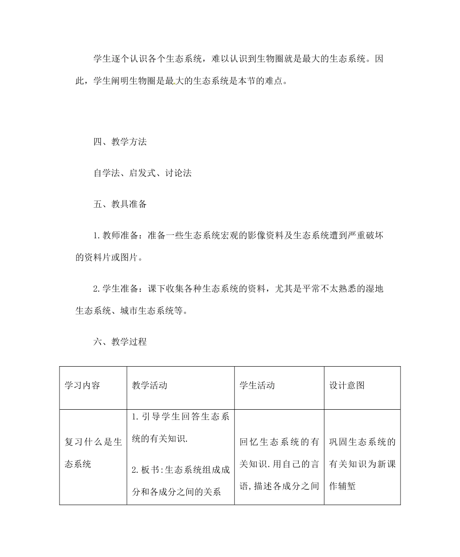 甘肃省会宁县新添回民中学八年级生物下册《生物圈是最大的生态系统》教案 苏教版_第2页
