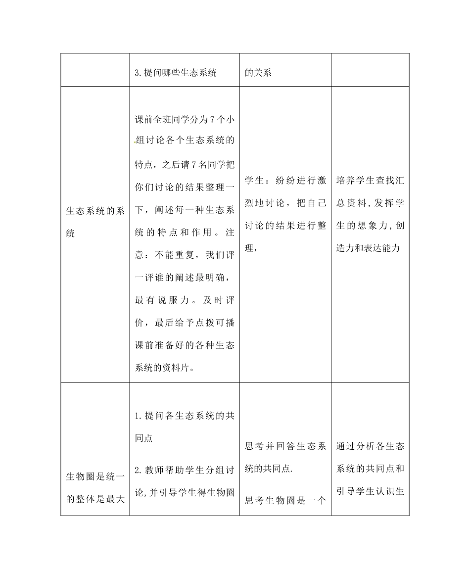 甘肃省会宁县新添回民中学八年级生物下册《生物圈是最大的生态系统》教案 苏教版_第3页