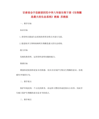甘肃省会宁县新添回民中学八年级生物下册《生物圈是最大的生态系统》教案 苏教版