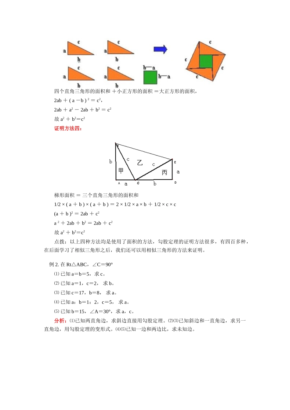 八年级数学下册勾股定理及勾股定理的运用精品教案人教版_第3页