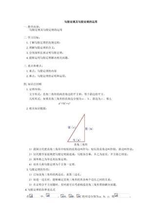 八年级数学下册勾股定理及勾股定理的运用精品教案人教版