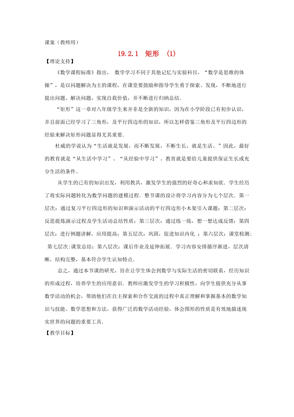 八年级数学下册 19.2.1《矩形（1）》课案（教师用） 新人教版_第1页