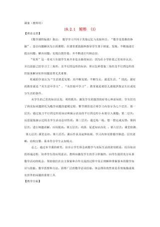 八年级数学下册 19.2.1《矩形（1）》课案（教师用） 新人教版