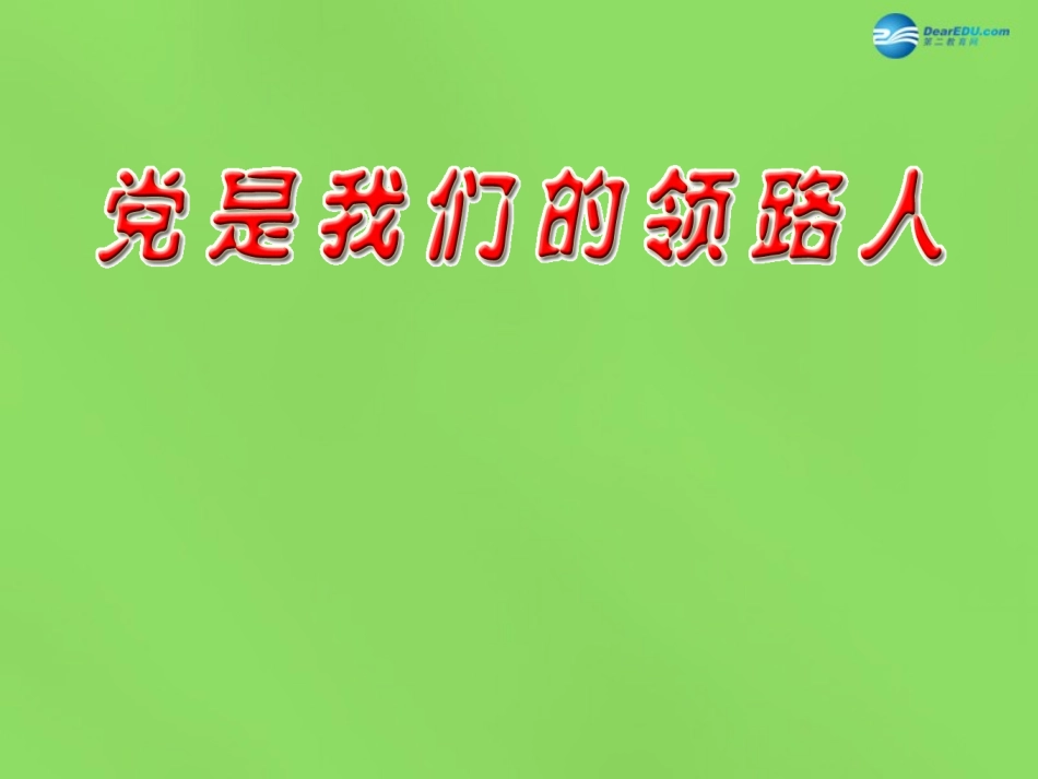 山东省临沂市蒙阴县第四中学九年级政治全册 第三课 党是我们的领路人课件 鲁教版_第1页