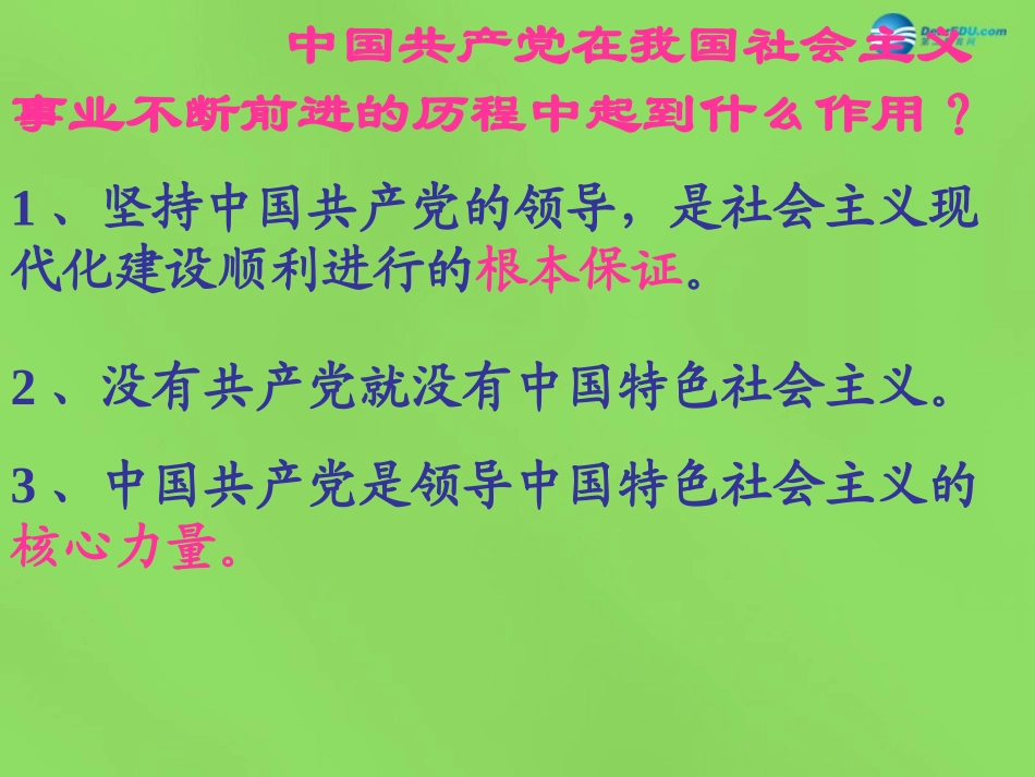 山东省临沂市蒙阴县第四中学九年级政治全册 第三课 党是我们的领路人课件 鲁教版_第3页