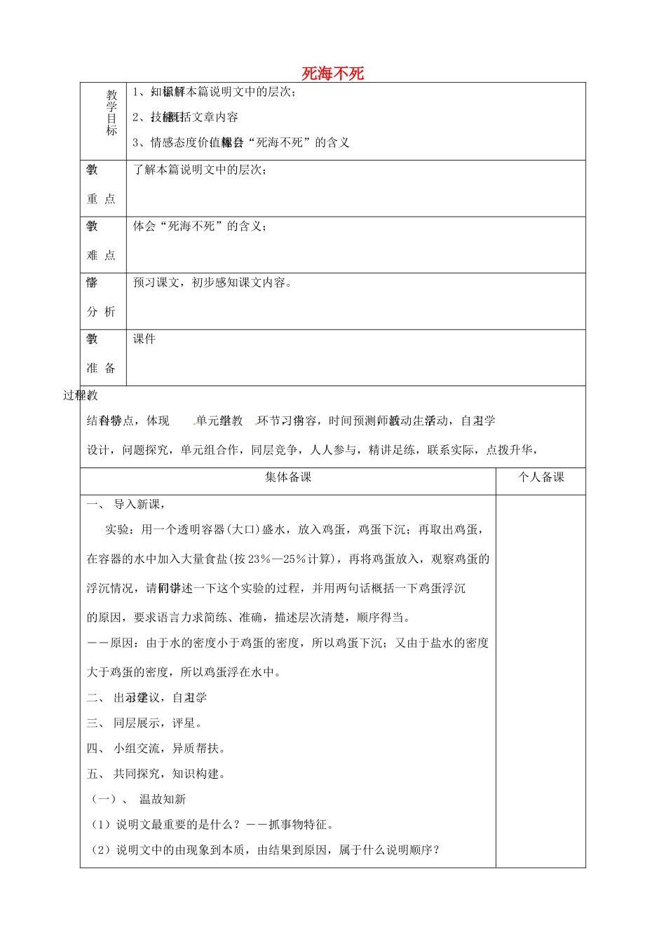 山东省淄博市临淄区第八中学七年级语文上册《第23课 死海不死》教案1 鲁教版五四制_第1页